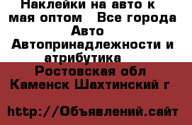 Наклейки на авто к 9 мая оптом - Все города Авто » Автопринадлежности и атрибутика   . Ростовская обл.,Каменск-Шахтинский г.